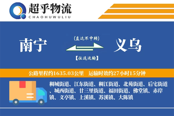 南宁到义乌物流专线