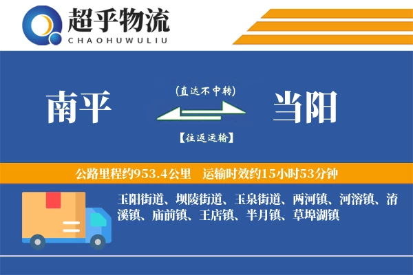 南平到当阳物流专线