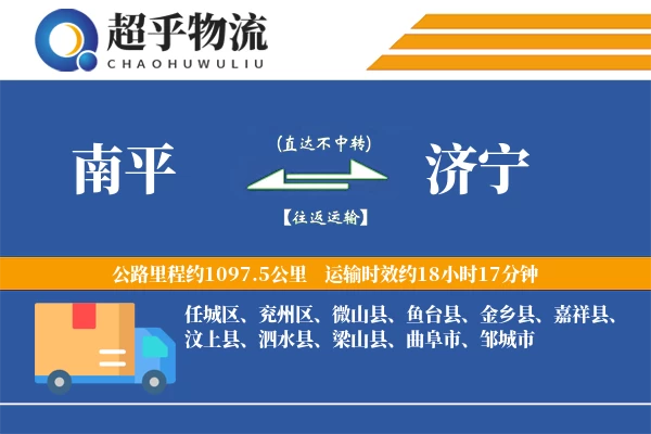 南平到济宁物流专线