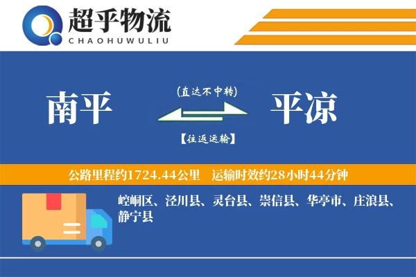南平到平凉物流专线