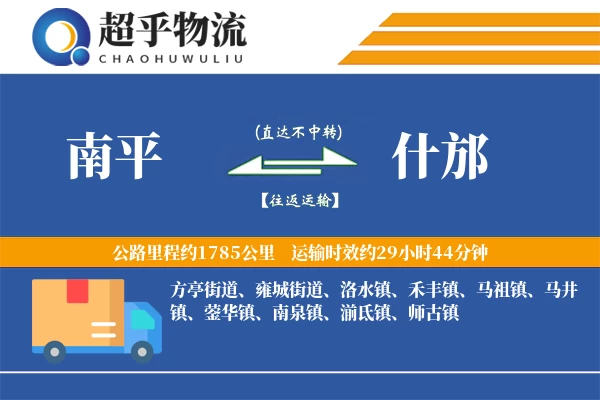 南平到什邡物流专线