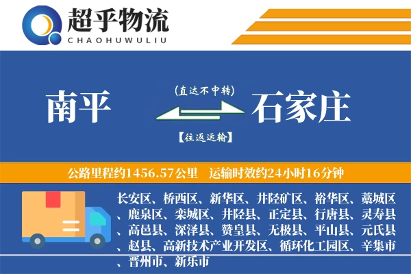南平到石家庄物流专线