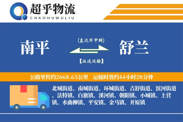 南平到舒兰物流专线