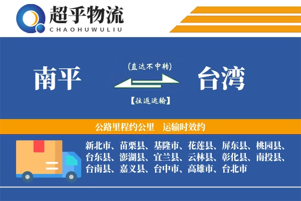 南平到台湾物流专线