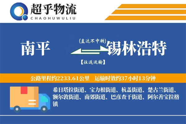 南平到锡林浩特物流专线