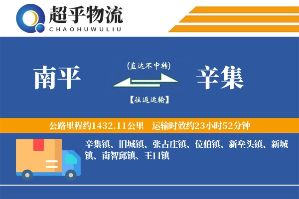 南平到辛集物流专线