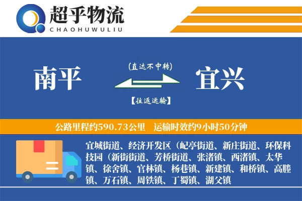 南平到宜兴物流专线