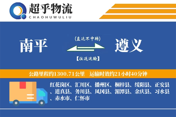 南平到遵义物流专线