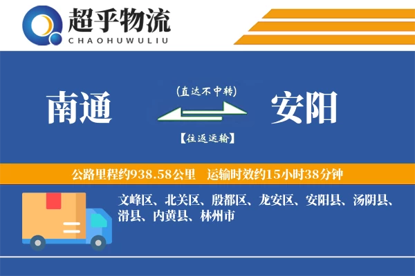 南通到安阳物流专线