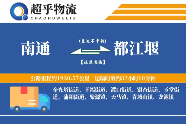 南通到都江堰物流专线