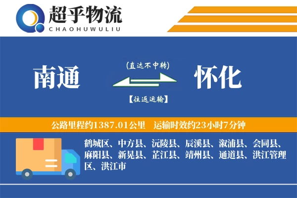 南通到怀化物流专线