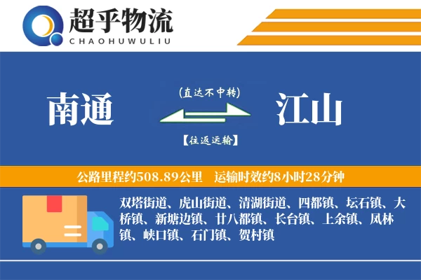 南通到江山物流专线