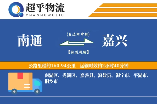 南通到嘉兴物流专线