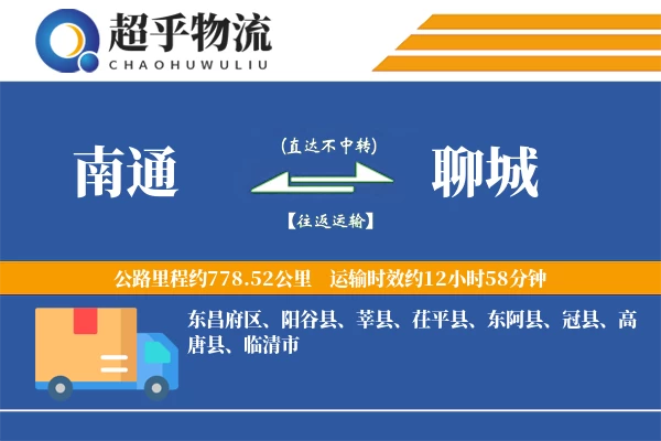 南通到聊城物流专线