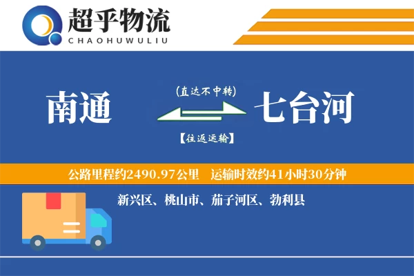 南通到七台河物流专线