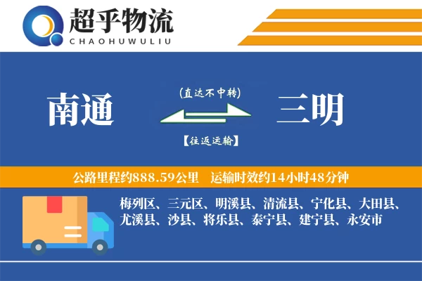 南通到三明物流专线