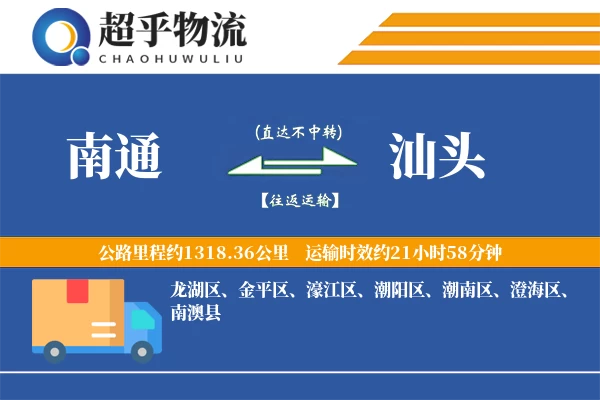 南通到汕头物流专线