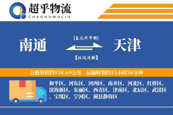 南通到天津物流专线