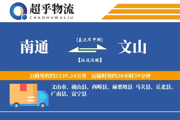 南通到文山物流专线