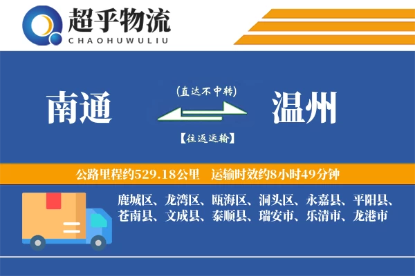 南通到平阳县物流公司