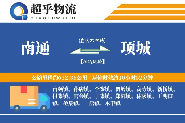 南通到项城物流专线