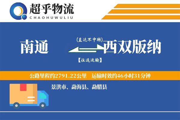 南通到西双版纳物流专线