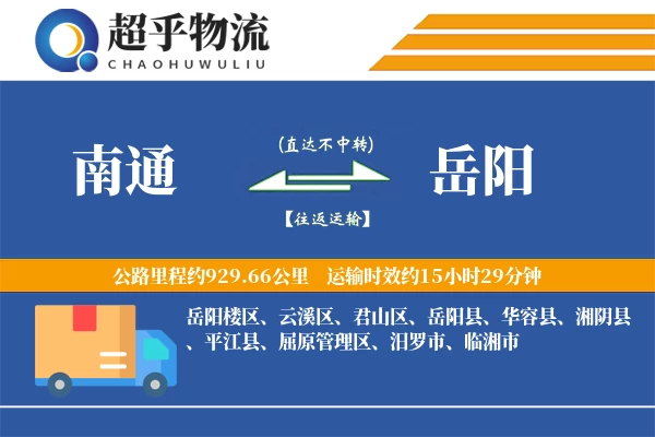 南通到平江县物流公司