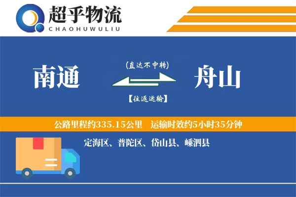 南通到舟山物流专线