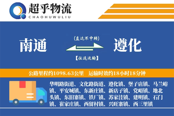 南通到遵化物流专线