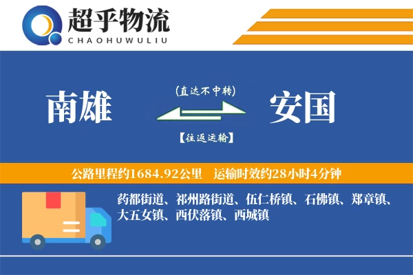 南雄到安国物流专线
