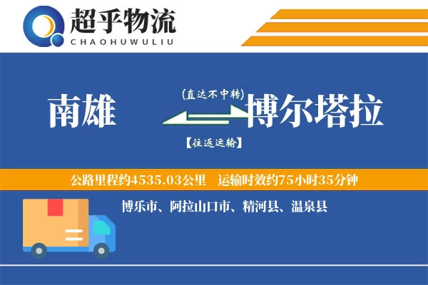 南雄到博尔塔拉物流专线