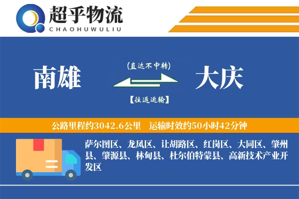 南雄到大庆物流专线