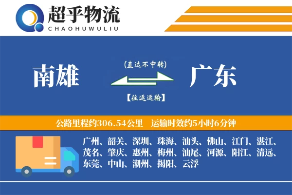 南雄到广东物流专线