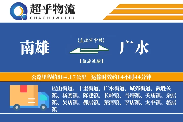 南雄到广水物流专线