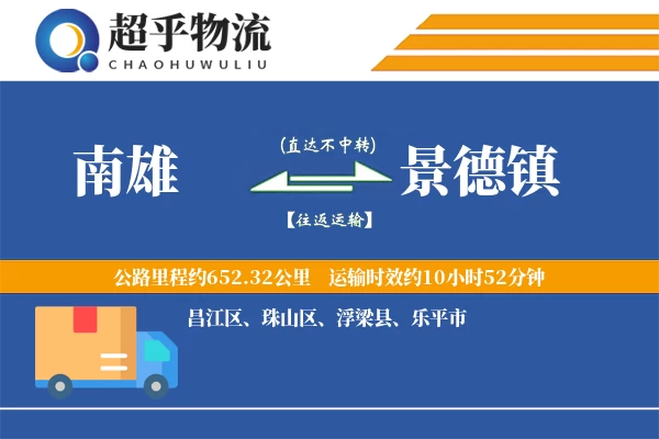 南雄到景德镇物流专线