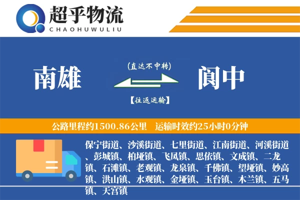 南雄到阆中物流专线