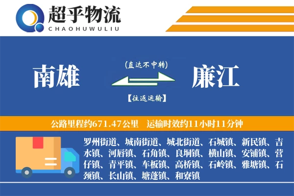 南雄到廉江物流专线