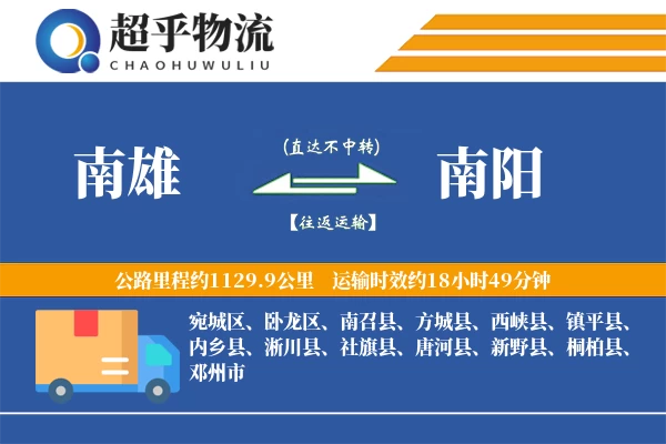 南雄到南阳物流专线