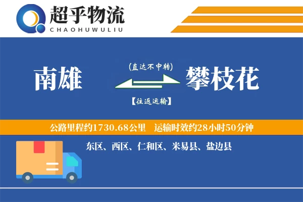 南雄到攀枝花物流专线