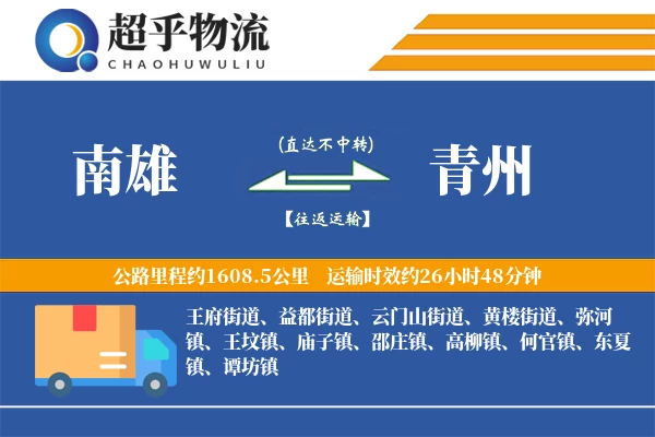 南雄到青州物流专线