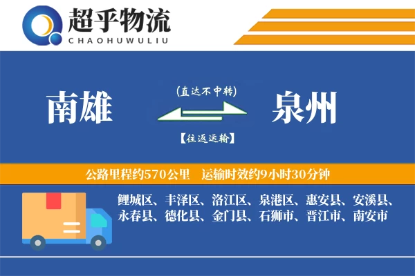 南雄到泉州物流专线