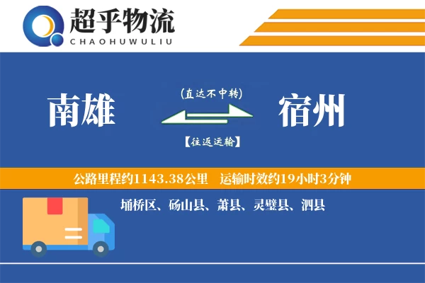 南雄到宿州物流专线