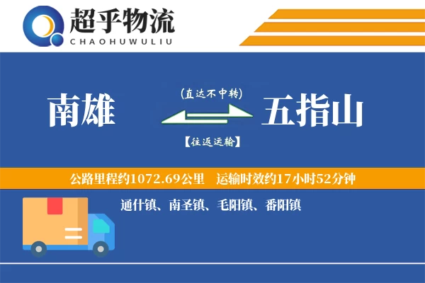 南雄到五指山物流专线
