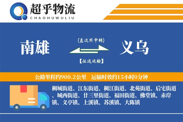 南雄到义乌物流专线