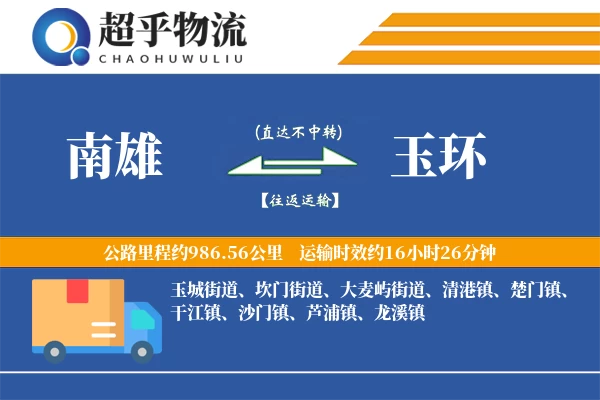 南雄到玉环物流专线