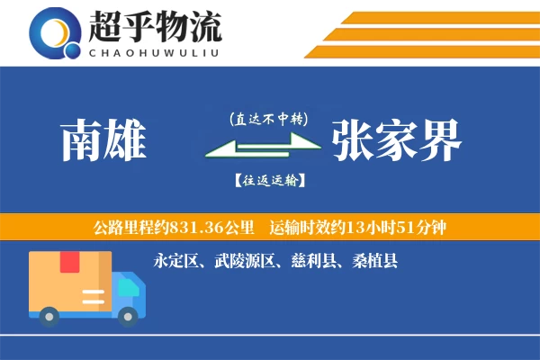 南雄到张家界物流专线