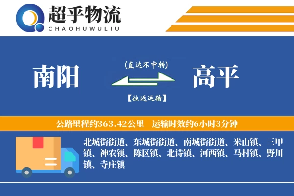 南阳到高平物流专线