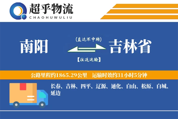 南阳到吉林省物流专线