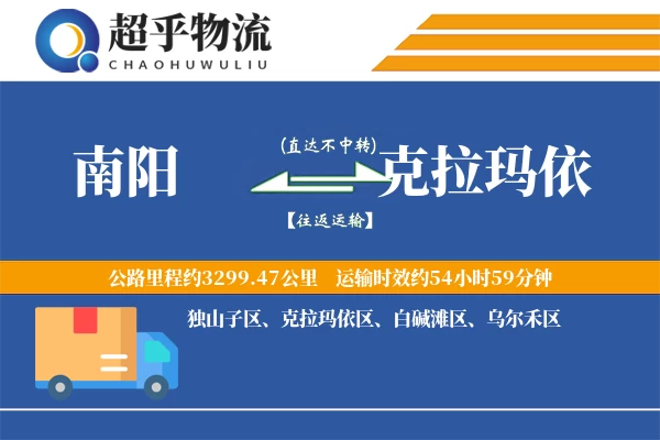 南阳到克拉玛依物流专线