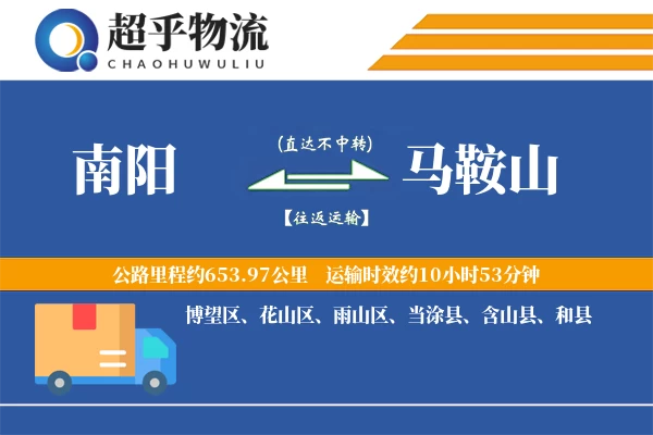 南阳到马鞍山物流专线